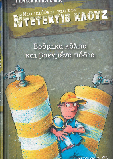 ΒΡΟΜΙΚΑ ΚΟΛΠΑ ΚΑΙ ΒΡΕΓΜΕΝΑ ΠΟΔΙΑ