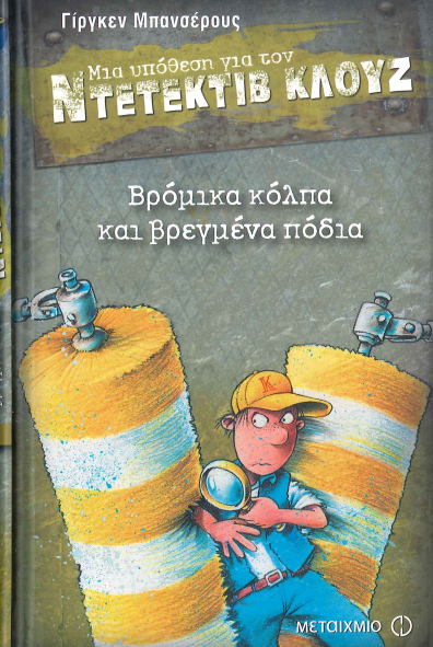 ΒΡΟΜΙΚΑ ΚΟΛΠΑ ΚΑΙ ΒΡΕΓΜΕΝΑ ΠΟΔΙΑ