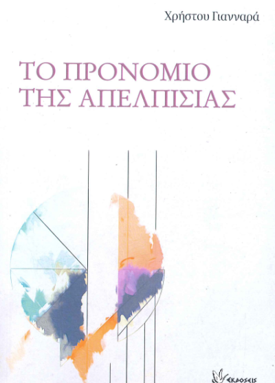 ΤΟ ΠΡΟΝΟΜΙΟ ΤΗΣ ΑΠΕΛΠΙΣΙΑΣ