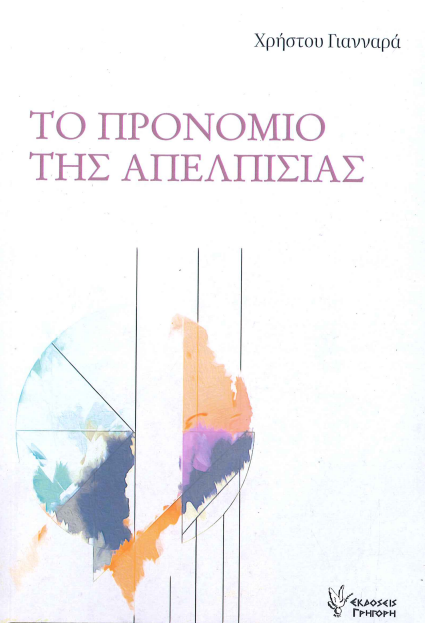ΤΟ ΠΡΟΝΟΜΙΟ ΤΗΣ ΑΠΕΛΠΙΣΙΑΣ