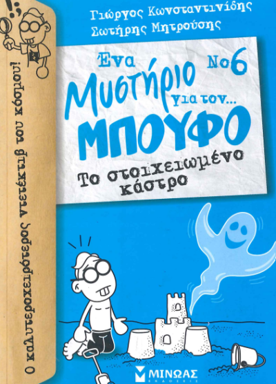 ΕΝΑ ΜΥΣΤΗΡΙΟ ΓΙΑ ΤΟΝ ΜΠΟΥΦΟ Νο6
