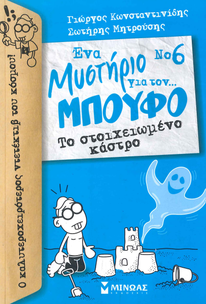 ΕΝΑ ΜΥΣΤΗΡΙΟ ΓΙΑ ΤΟΝ ΜΠΟΥΦΟ Νο6