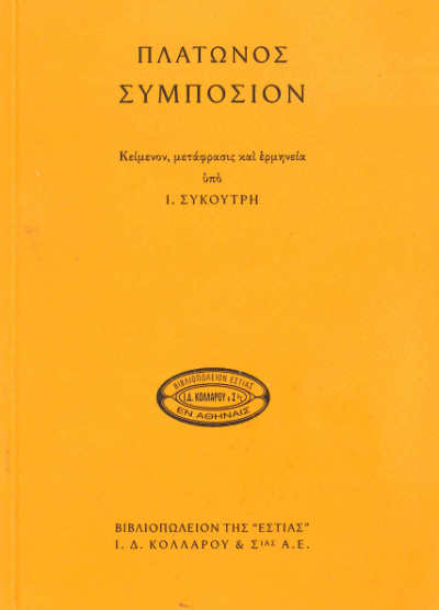 ΠΛΑΤΩΝΟΣ ΣΥΜΠΟΣΙΟΝ