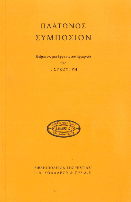 ΠΛΑΤΩΝΟΣ ΣΥΜΠΟΣΙΟΝ