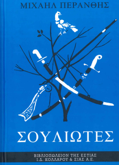 ΣΟΥΛΙΩΤΕΣ