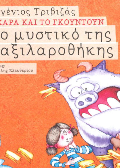 ΤΟ ΜΥΣΤΙΚΟ ΤΗΣ ΜΑΞΙΛΑΡΟΘΗΚΗΣ