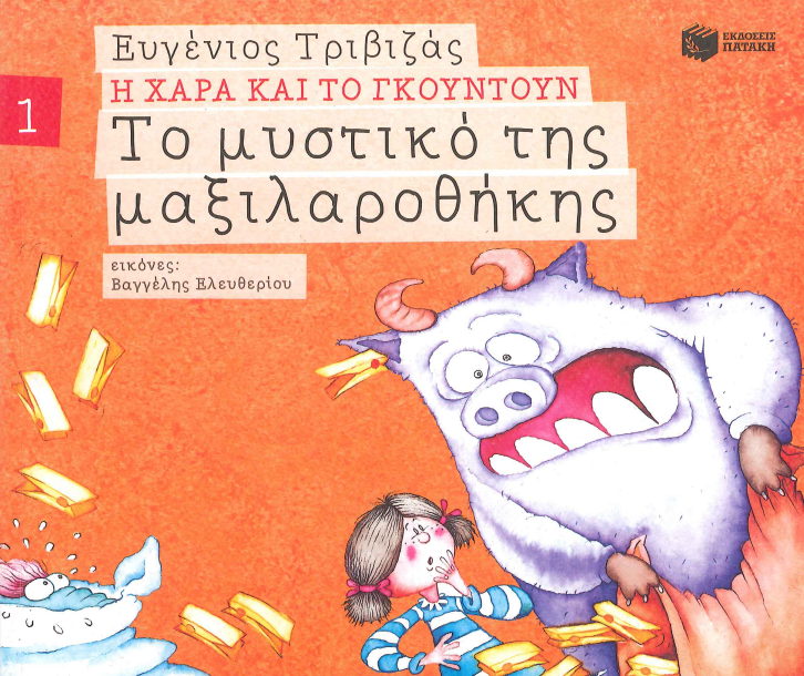 ΤΟ ΜΥΣΤΙΚΟ ΤΗΣ ΜΑΞΙΛΑΡΟΘΗΚΗΣ