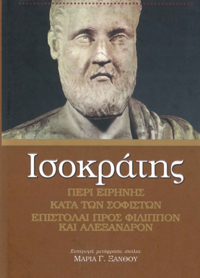 ΙΣΟΚΡΑΤΗΣ: «ΠΕΡΙ ΕΙΡΗΝΗΣ» - «ΚΑΤΑ ΤΩΝ ΣΟΦΙΣΤΩΝ» - «ΕΠΙΣΤΟΛΑΙ ΠΡΟΣ ΦΙΛΙΠΠΟΝ ΚΑΙ ΑΛΕΞΑΝΔΡΟΝ»