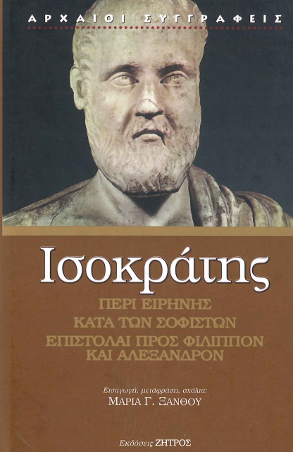 ΙΣΟΚΡΑΤΗΣ: «ΠΕΡΙ ΕΙΡΗΝΗΣ» - «ΚΑΤΑ ΤΩΝ ΣΟΦΙΣΤΩΝ» - «ΕΠΙΣΤΟΛΑΙ ΠΡΟΣ ΦΙΛΙΠΠΟΝ ΚΑΙ ΑΛΕΞΑΝΔΡΟΝ»