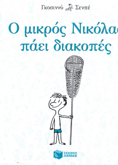 Ο ΜΙΚΡΟΣ ΝΙΚΟΛΑΣ ΠΑΕΙ ΔΙΑΚΟΠΕΣ