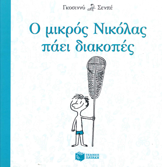 Ο ΜΙΚΡΟΣ ΝΙΚΟΛΑΣ ΠΑΕΙ ΔΙΑΚΟΠΕΣ