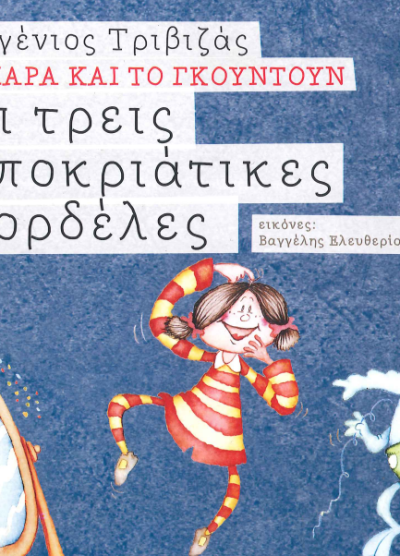 ΟΙ ΤΡΕΙΣ ΑΠΟΚΡΙΑΤΙΚΕΣ ΚΟΡΔΕΛΕΣ
