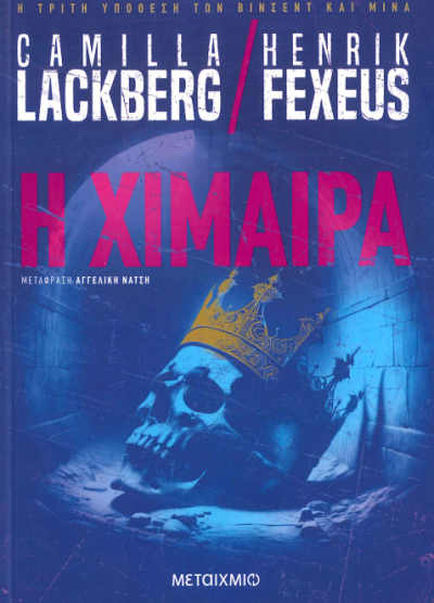 Η ΧΙΜΑΙΡΑ