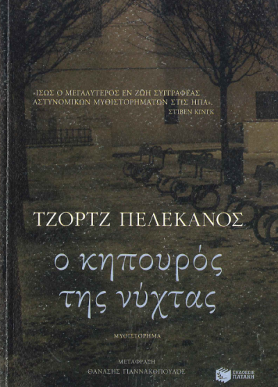 Ο ΚΗΠΟΥΡΟΣ ΤΗΣ ΝΥΧΤΑΣ