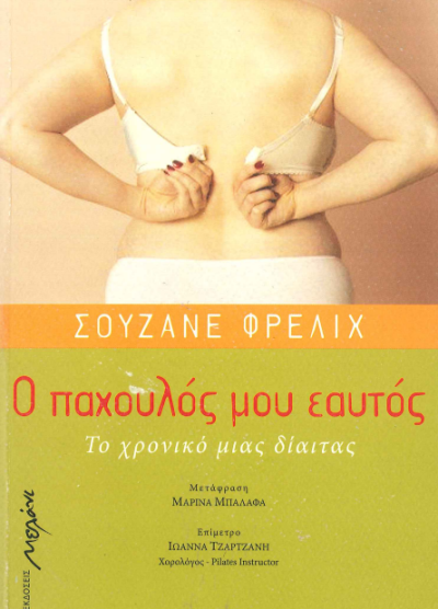 Ο ΠΑΧΟΥΛΟΣ ΜΟΥ ΕΑΥΤΟΣ