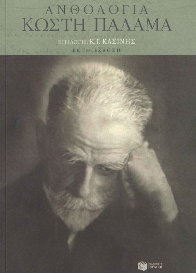 ΑΝΘΟΛΟΓΙΟ ΚΩΣΤΗ ΠΑΛΑΜΑ