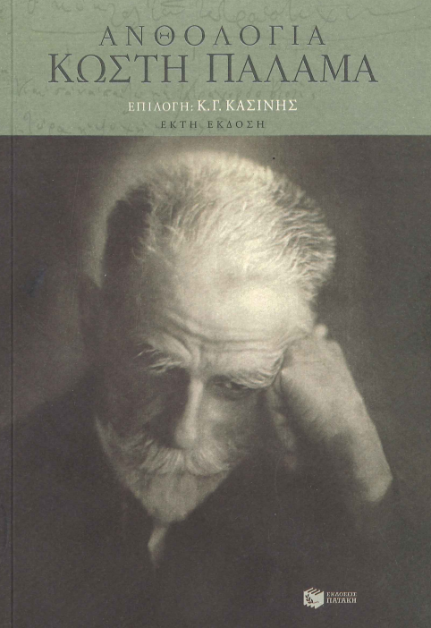 ΑΝΘΟΛΟΓΙΟ ΚΩΣΤΗ ΠΑΛΑΜΑ