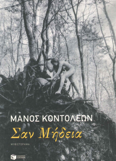 ΣΑΝ ΜΗΔΕΙΑ