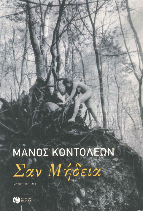ΣΑΝ ΜΗΔΕΙΑ