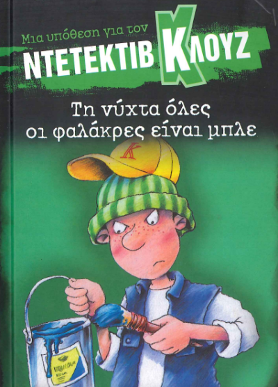 ΤΗ ΝΥΧΤΑ ΟΛΕΣ ΟΙ ΦΑΛΑΚΡΕΣ ΕΙΝΑΙ ΜΠΛΕ