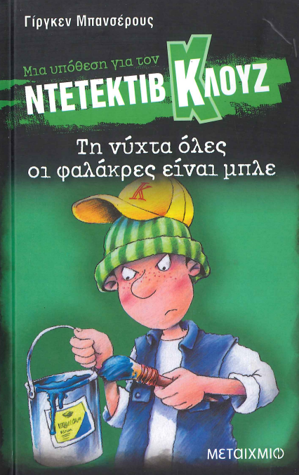 ΤΗ ΝΥΧΤΑ ΟΛΕΣ ΟΙ ΦΑΛΑΚΡΕΣ ΕΙΝΑΙ ΜΠΛΕ