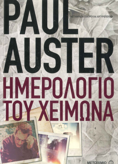 ΗΜΕΡΟΛΟΓΙΟ ΤΟΥ ΧΕΙΜΩΝΑ