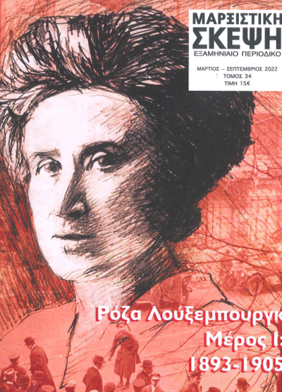 ΡΟΖΑ ΛΟΥΞΕΜΠΟΥΡΓΚ ΜΕΡΟΣ Ι: 1893-1905