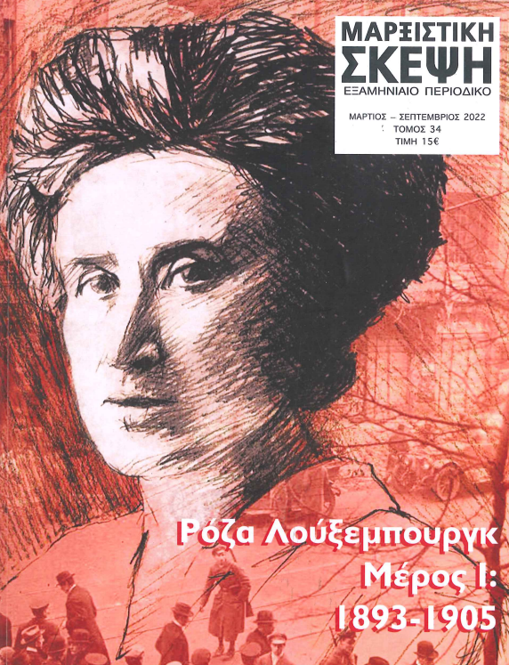 ΡΟΖΑ ΛΟΥΞΕΜΠΟΥΡΓΚ ΜΕΡΟΣ Ι: 1893-1905
