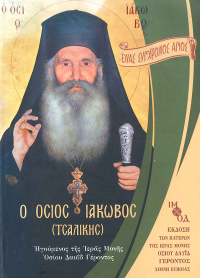 ΕΝΑΣ ΣΥΓΧΡΟΝΟΣ ΑΓΙΟΣ - Ο ΟΣΙΟΣ ΙΑΚΩΒΟΣ (ΤΣΑΛΙΚΗΣ)