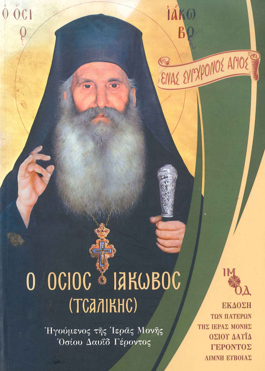 ΕΝΑΣ ΣΥΓΧΡΟΝΟΣ ΑΓΙΟΣ - Ο ΟΣΙΟΣ ΙΑΚΩΒΟΣ (ΤΣΑΛΙΚΗΣ)