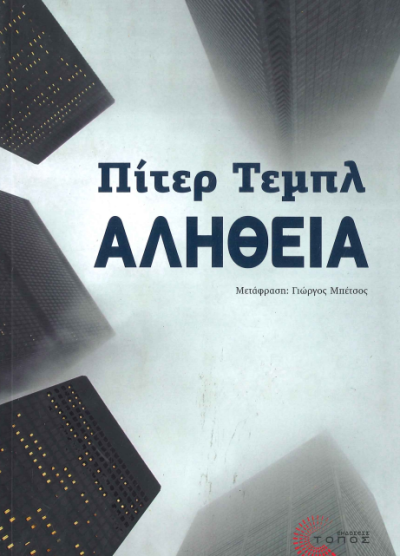 ΑΛΗΘΕΙΑ