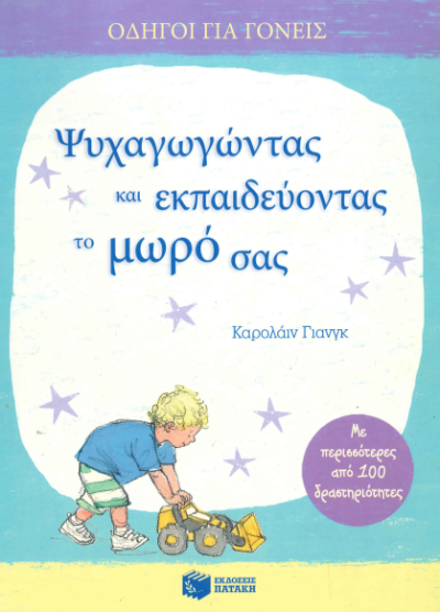 ΨΥΧΑΓΩΓΩΝΤΑΣ ΚΑΙ ΕΚΠΑΙΔΕΥΟΝΤΑΣ ΤΟ ΜΩΡΟ ΣΑΣ