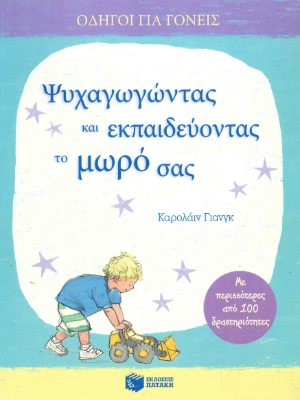 ΨΥΧΑΓΩΓΩΝΤΑΣ ΚΑΙ ΕΚΠΑΙΔΕΥΟΝΤΑΣ ΤΟ ΜΩΡΟ ΣΑΣ