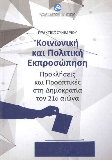 ΚΟΙΝΩΝΙΚΗ ΚΑΙ ΠΟΛΙΤΙΚΗ ΕΚΠΡΟΣΩΠΗΣΗ