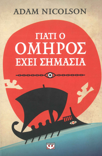 ΓΙΑΤΙ Ο ΟΜΗΡΟΣ ΕΧΕΙ ΣΗΜΑΣΙΑ