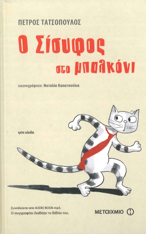 Ο ΣΙΣΥΦΟΣ ΣΤΟ ΜΠΑΛΚΟΝΙ