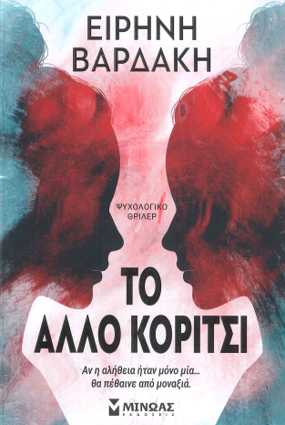 ΤΟ ΑΛΛΟ ΚΟΡΙΤΣΙ