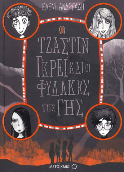 Ο ΤΖΑΣΤΙΝ ΓΚΡΕΙ ΚΑΙ ΟΙ ΦΥΛΑΚΕΣ ΤΗΣ ΓΗΣ