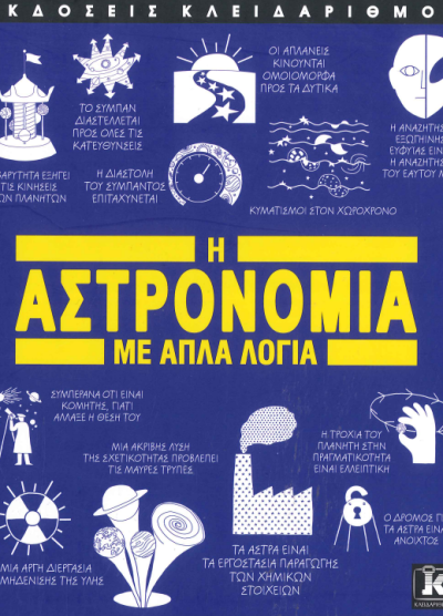 Η ΑΣΤΡΟΝΟΜΙΑ ΜΕ ΑΠΛΑ ΛΟΓΙΑ