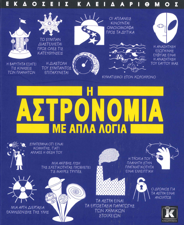 Η ΑΣΤΡΟΝΟΜΙΑ ΜΕ ΑΠΛΑ ΛΟΓΙΑ