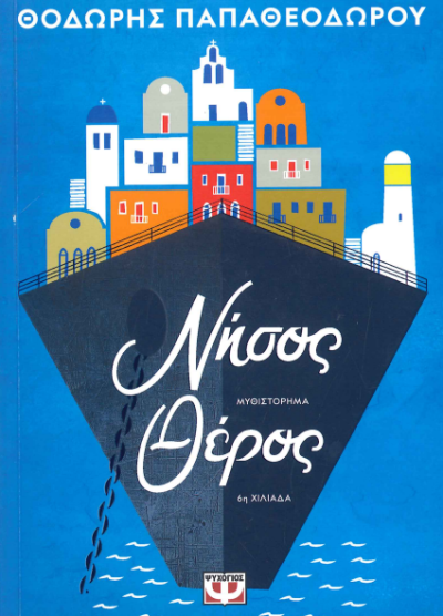 ΝΗΣΟΣ ΘΕΡΟΣ