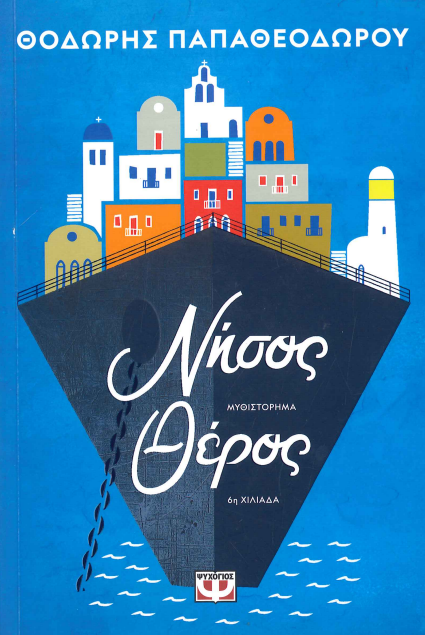 ΝΗΣΟΣ ΘΕΡΟΣ