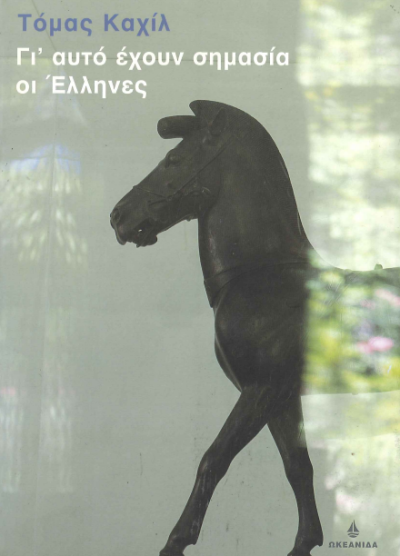 ΓΙ ΑΥΤΟ ΕΧΟΥΝ ΣΗΜΑΣΙΑ ΟΙ ΕΛΛΗΝΕΣ