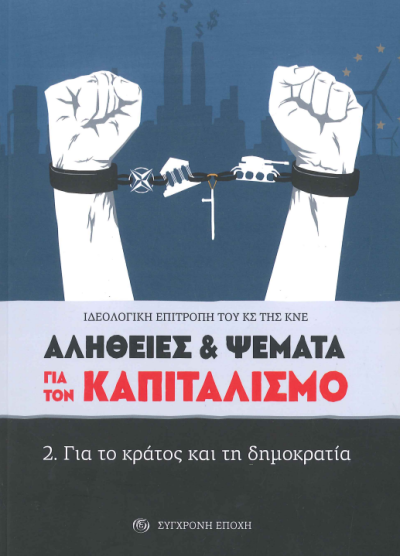 ΑΛΗΘΕΙΕΣ ΚΑΙ ΨΕΜΜΑΤΑ ΓΙΑ ΤΟΝ ΚΑΠΙΤΑΛΙΣΜΟ