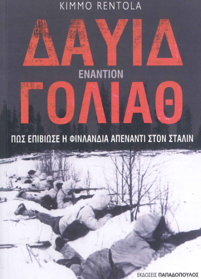 ΔΑΥΙΔ ΕΝΑΝΤΙΟΝ ΓΟΥΛΙΑΘ