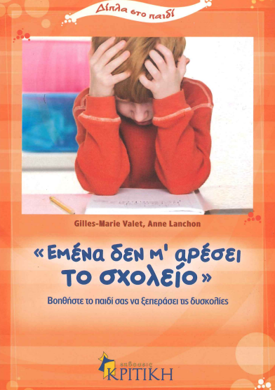 ΕΜΕΝΑ ΔΕΝ Μ' ΑΡΕΣΕΙ ΤΟ ΣΧΟΛΕΙΟ