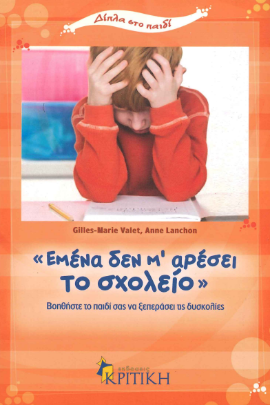 ΕΜΕΝΑ ΔΕΝ Μ' ΑΡΕΣΕΙ ΤΟ ΣΧΟΛΕΙΟ