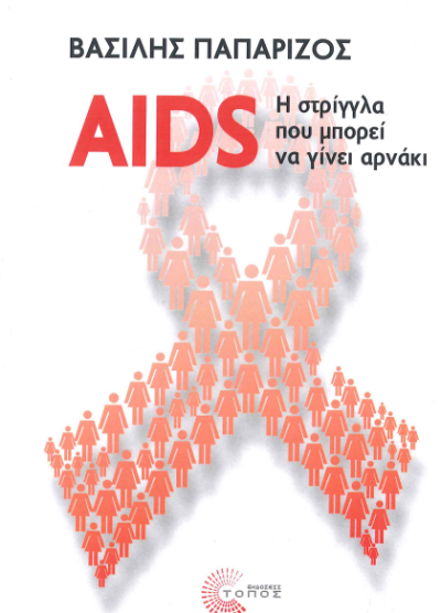 AIDS:Η ΣΤΡΙΓΓΛΑ ΠΟΥ ΜΠΟΡΕΙ ΝΑ ΓΙΝΕΙ ΑΡΝΑΚΙ