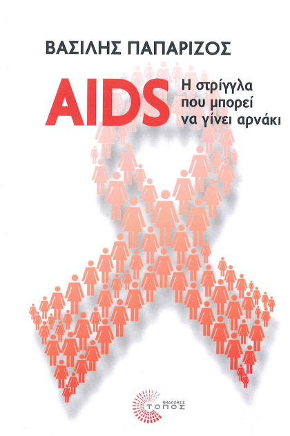 AIDS:Η ΣΤΡΙΓΓΛΑ ΠΟΥ ΜΠΟΡΕΙ ΝΑ ΓΙΝΕΙ ΑΡΝΑΚΙ