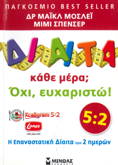 ΔΙΑΙΤΑ ΚΑΘΕ ΜΕΡΑ; ΟΧΙ ΕΥΧΑΡΙΣΤΩ!